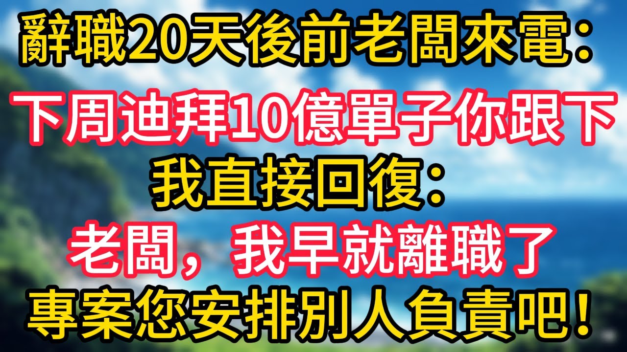 辭職20天後前老闆突然來電：小李，下周迪拜10億的單子你跟進下。我直接回復：老闆，我早就離職了，這個專案您還是安排別人負責吧！#幸福生活#為人處世#生活經驗#情感故事#婆媳故事#子女孝順#孝順
