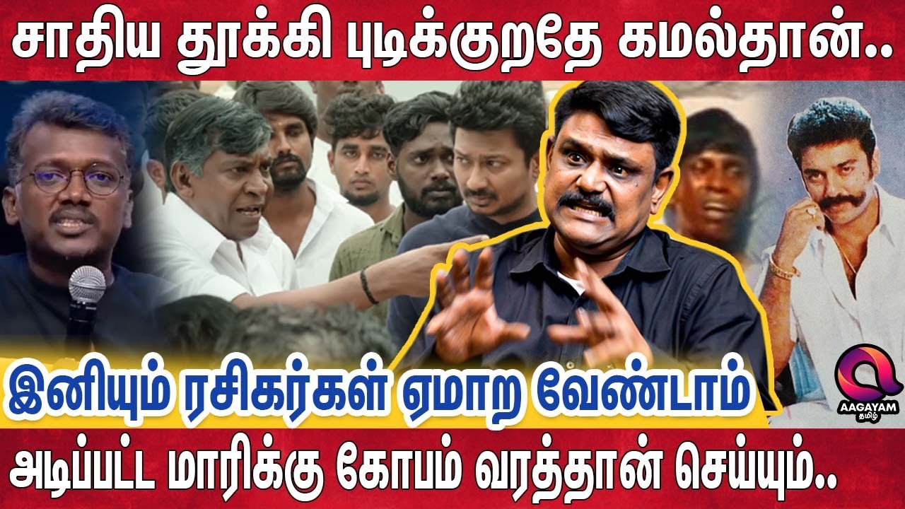 திட்டமிட்டு அசிங்கபடுத்தப்பட்ட Vadivelu வெளிவந்த கமலின் உண்மை முகம். | Krishnavel Interview | Kamal