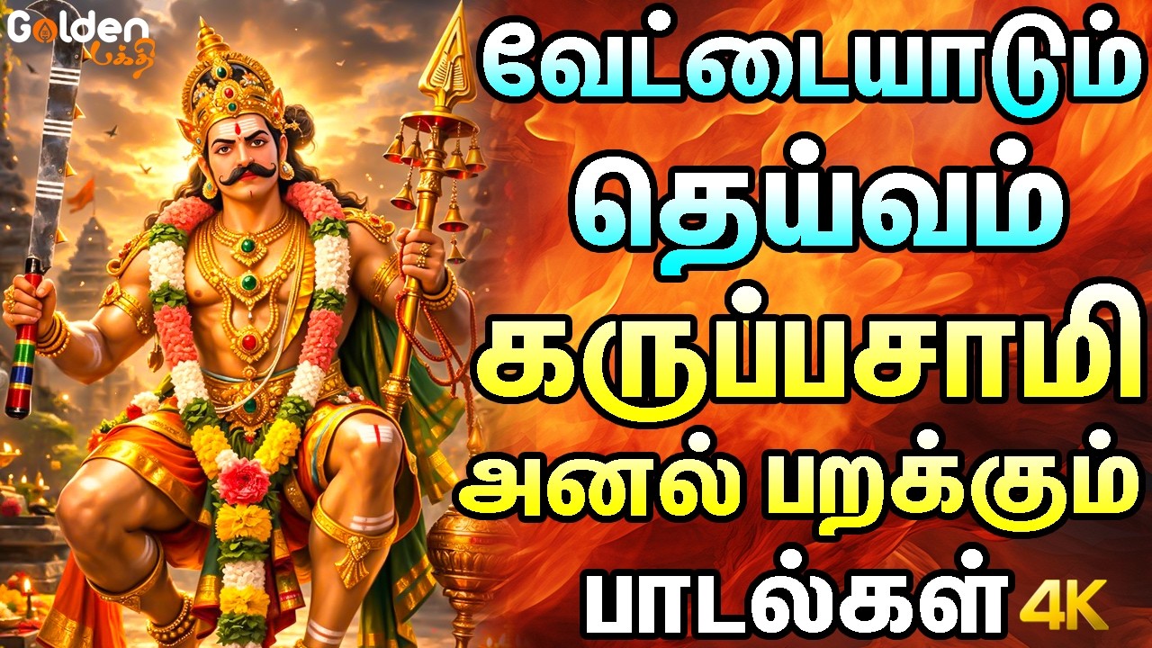 வேட்டையாடும் தெய்வம் கருப்பசாமி அனல் பறக்கும் பாடல்கள் | Karupasamy Bakthi Padalgal.