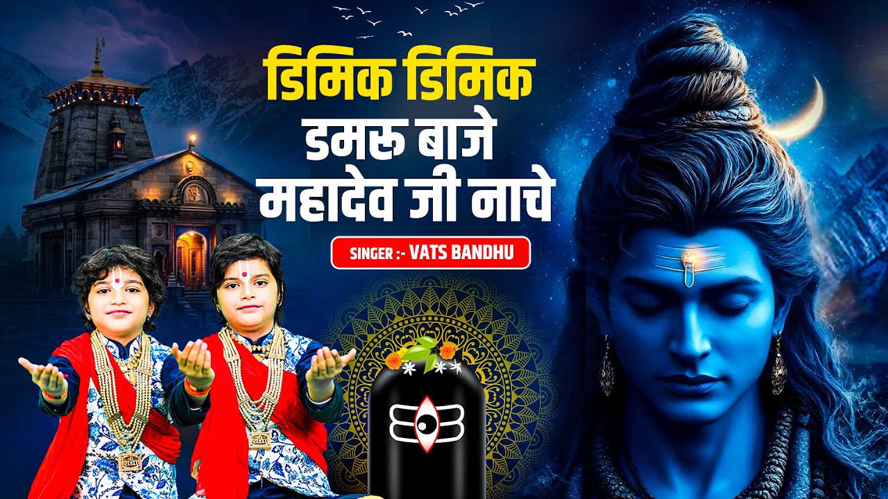 डिमिक डिमिक डमरू बाजे | Dimik Dimik Damru Baje | Vats Bandhu | New Shiv Bhajan 2026 | Mahadev Song