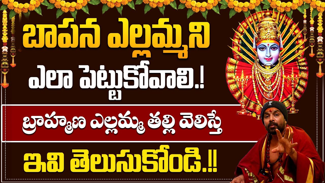 బాపన ఎల్లమ్మని ఎలా పెట్టుకోవాలి.? | Brahmana Yellamma Devi | Interesting Facts About Renuka Yellamma