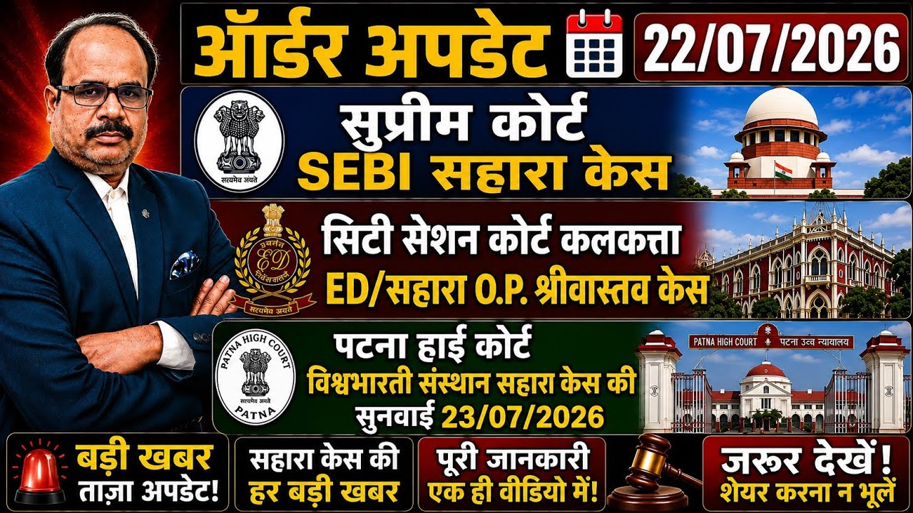 SEBI सहारा केस | ED/सहारा O.P. श्रीवास्तव केस | पटना हाई कोर्ट सुनवाई | Latest News