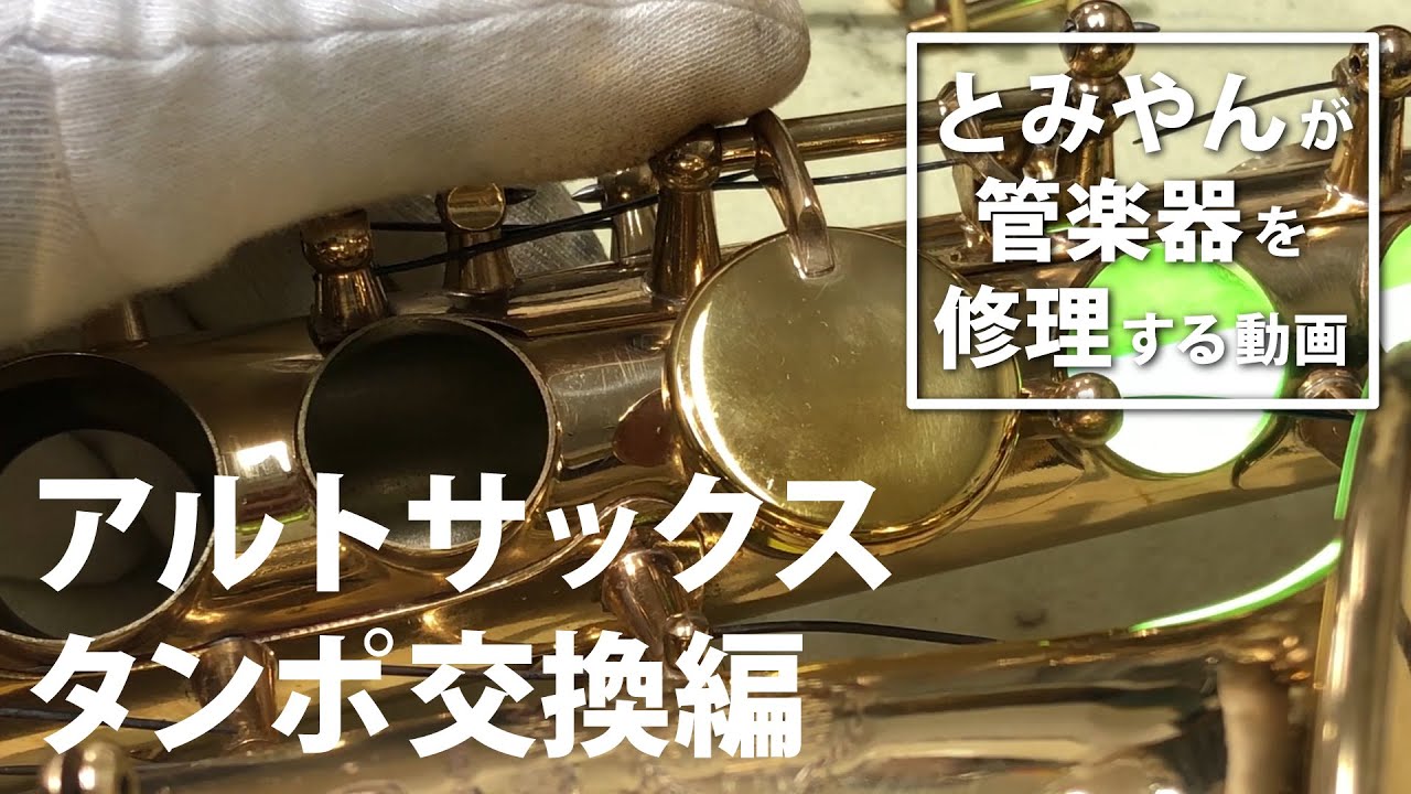 【アルトサックス タンポ交換編】とみやんが管楽器を修理する動画