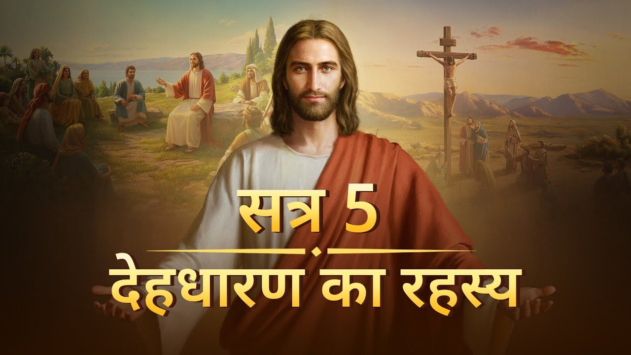 सत्र 5 देहधारण का रहस्य