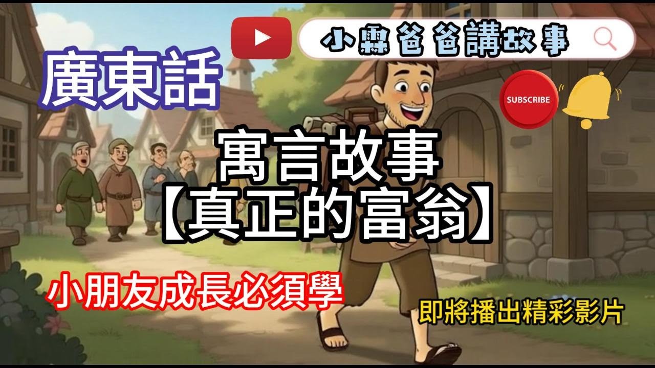 廣東話寓言故事｜學會擁有知識=擁有真正的財富 ｜【真正的富翁故事】裡面學習｜【知識可以改變命運】小朋友聽故事最容易入腦吸收成長