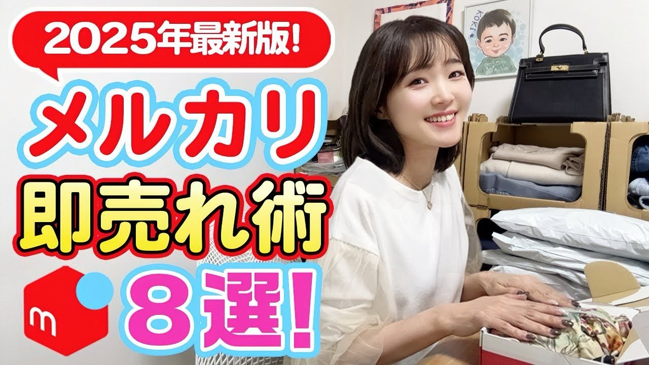 【メルカリ出品】初心者でもカンタンに売れるコツ♪メルカリで即購入されるために絶対必要なポイントと注意点【2025年最新版】