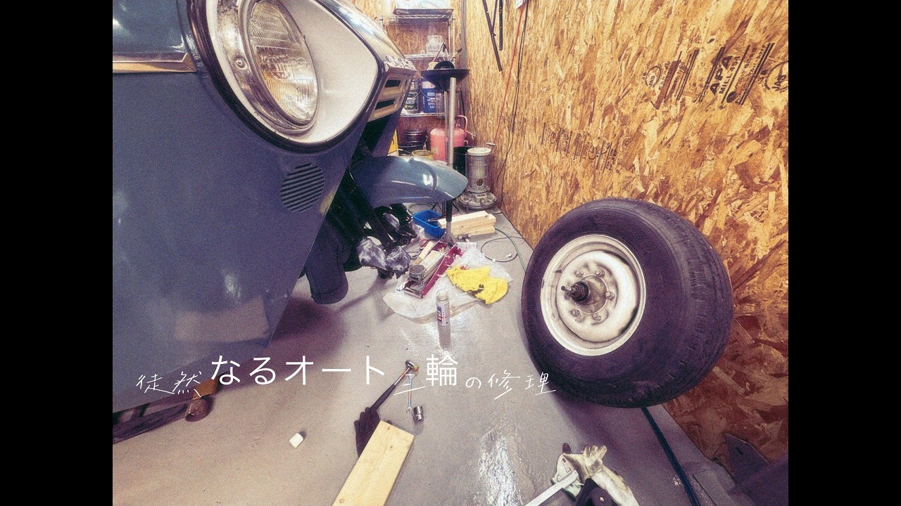 マツダオート三輪 T2000 徒然なる修理の日々 Fブレーキ修理①