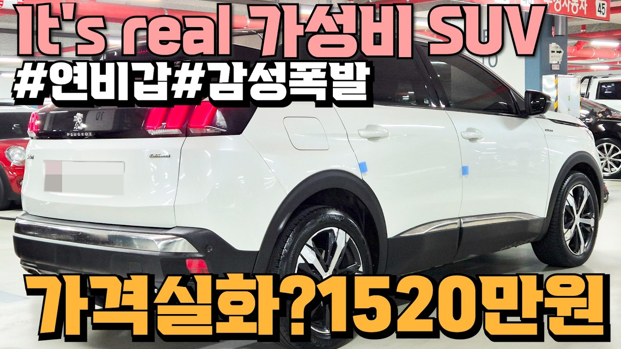 천만원대 괴물 연비+옵션에 디자인까지 빠지는게 없는 가성비하면 딱 떠오르는 푸조3008!! 1520만원에 땡처리에요!