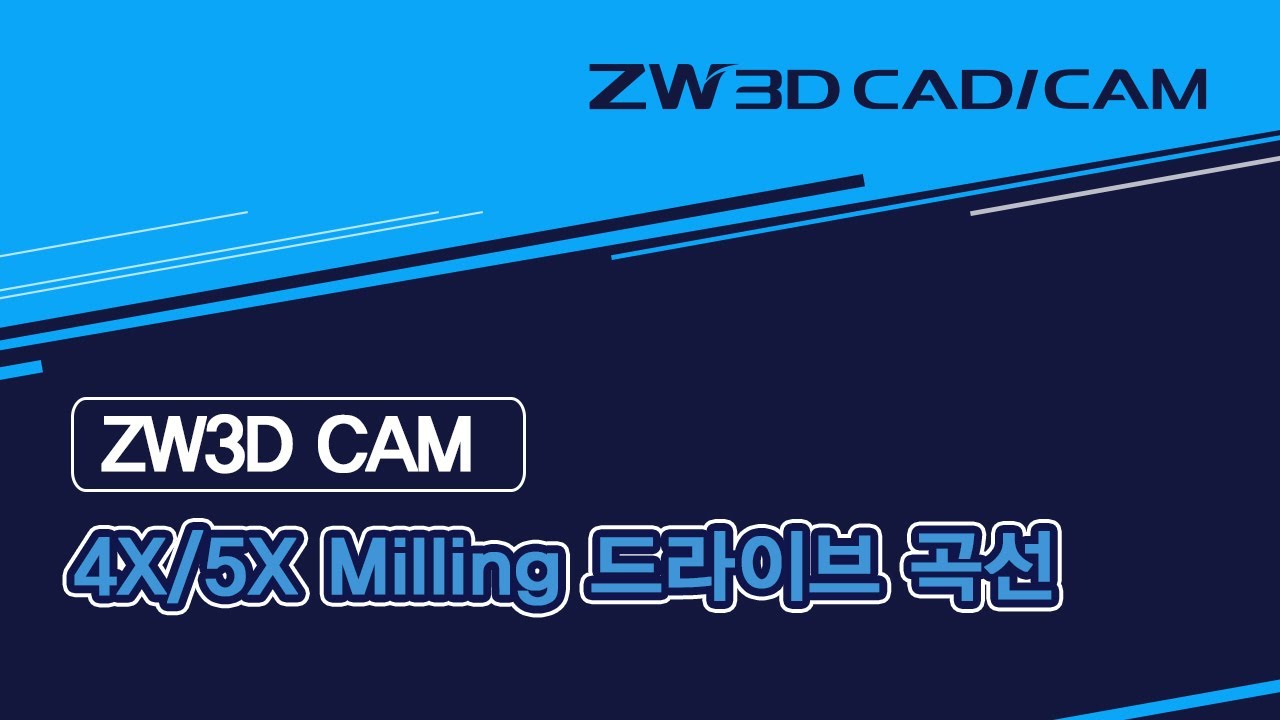 [ZW3D 4X /5X Basic_밀링] 드라이브 곡선 #Drive Curve #4X #5X #밀링
