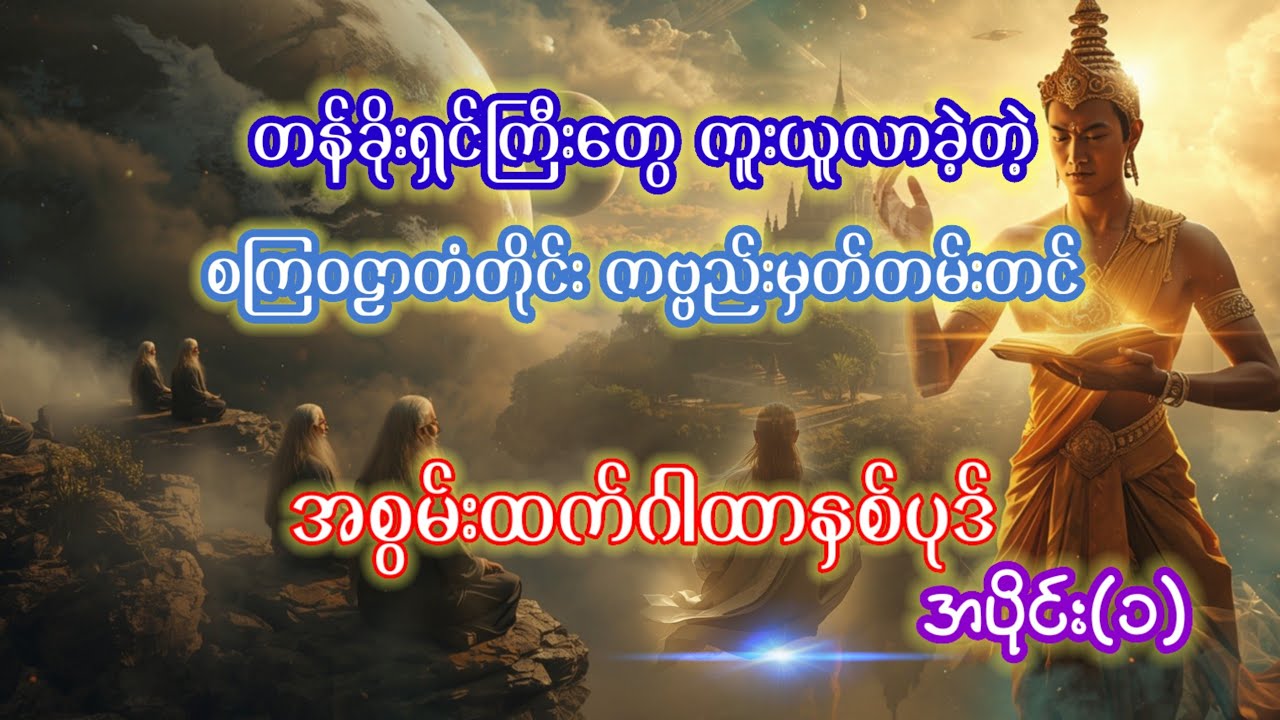 စကြဝဠာတံတိုင်းကဂါထာနှစ်ပုဒ်အပိုင်း(၁)