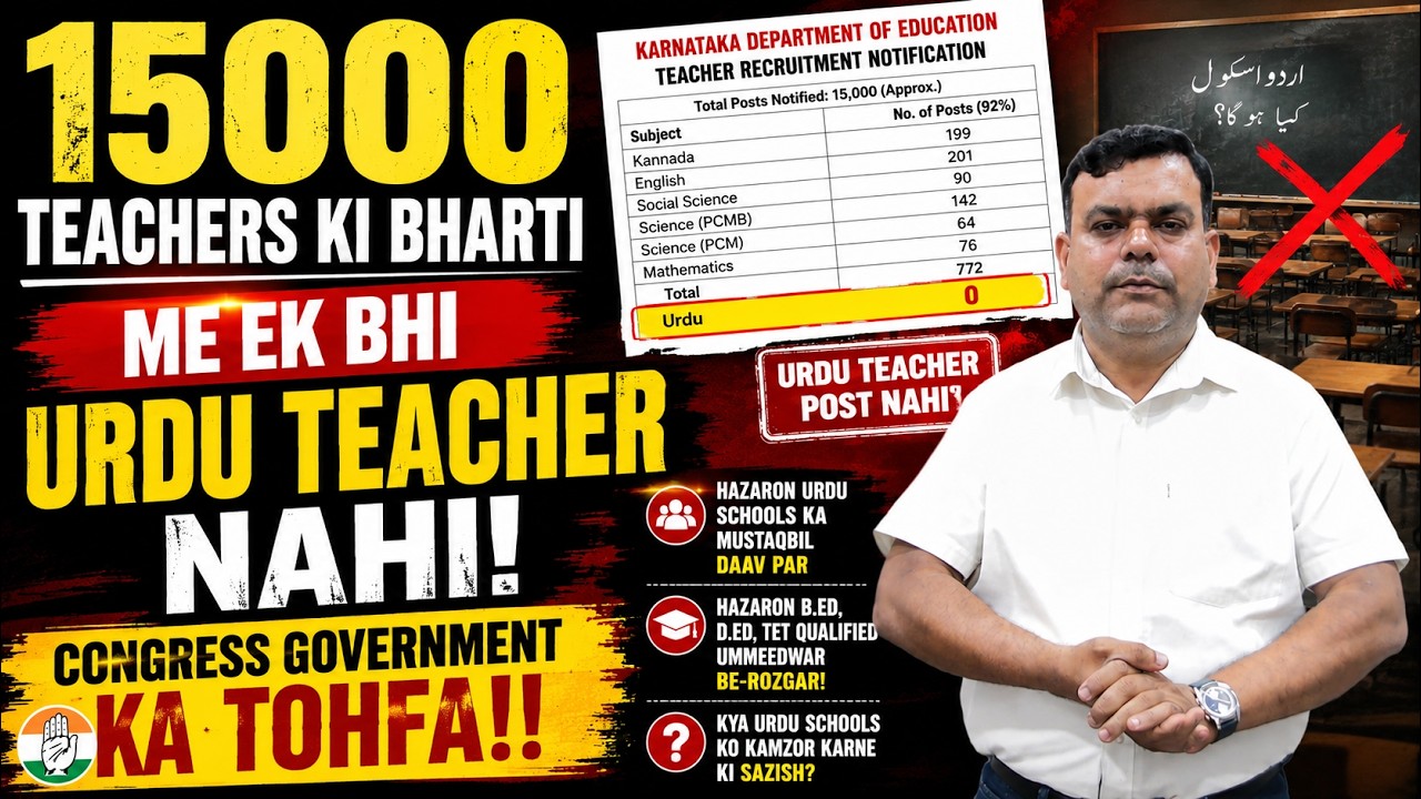 BREAKING: 15000 TEACHERS KI BHARTI ME EK BHI URDU  TEACHER NAHI CONGRESS GOVERNMENT KA TOHFA!! #cet 