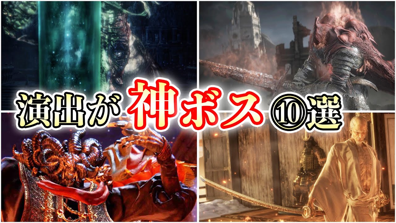 【ボス紹介】戦闘の盛り上がりがエグいフロムゲーのボス10選【エルデンリング】