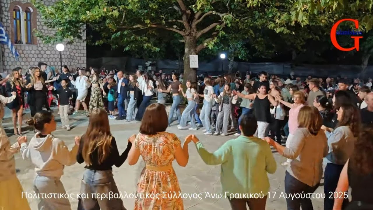 Πολιτιστικός και περιβαλλοντικός Σύλλογος Άνω Γραικικού Άρτας 17 Αύγουστος 2025 4Κ