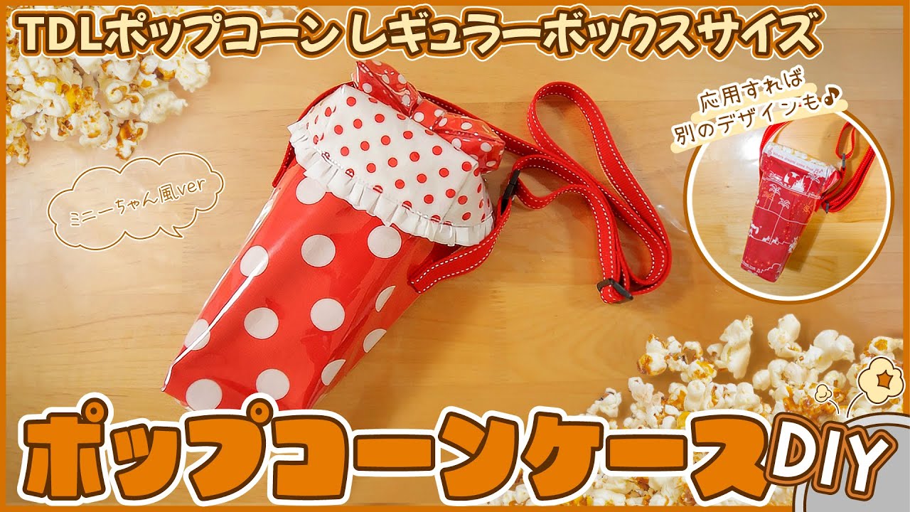 手作りポップコーンケース作ってみた【ディズニーポップコーンレギュラーボックスサイズ】