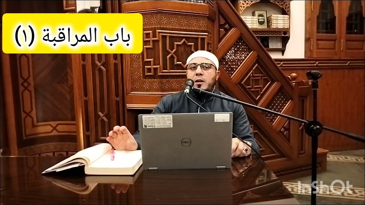اللقاء الأول من باب المراقبة # شرح رياض الصالحين #فضيلة الشيخ /سعد زغلول صالح *