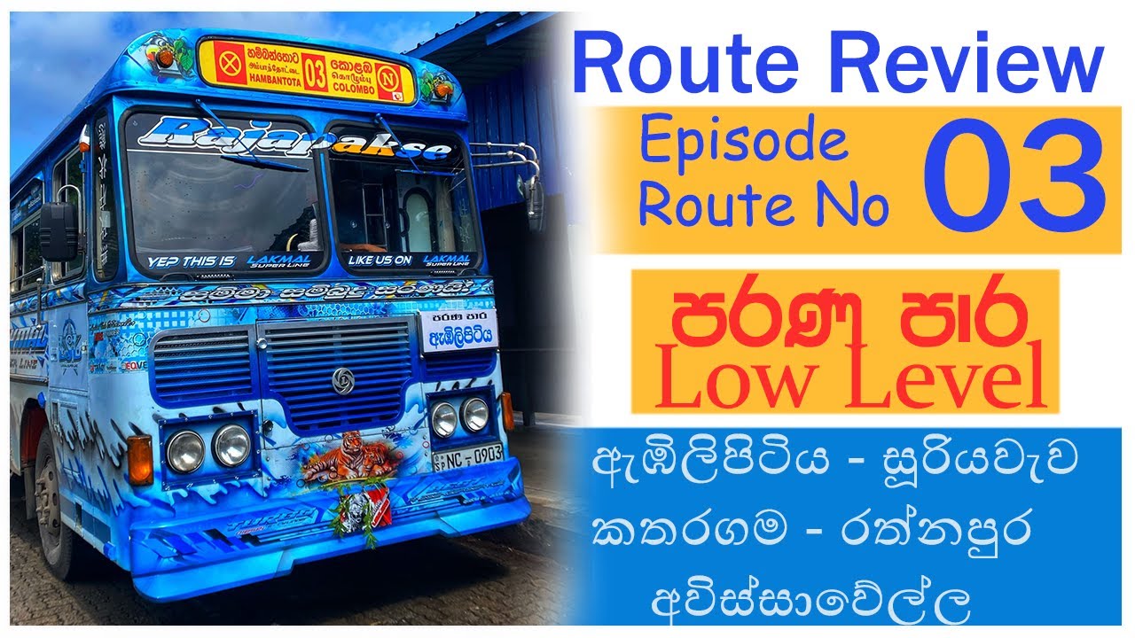 මාර්ග අංක 03 || Route No 03 || Route Review Episode 03 || Low Level - පරණ පාර