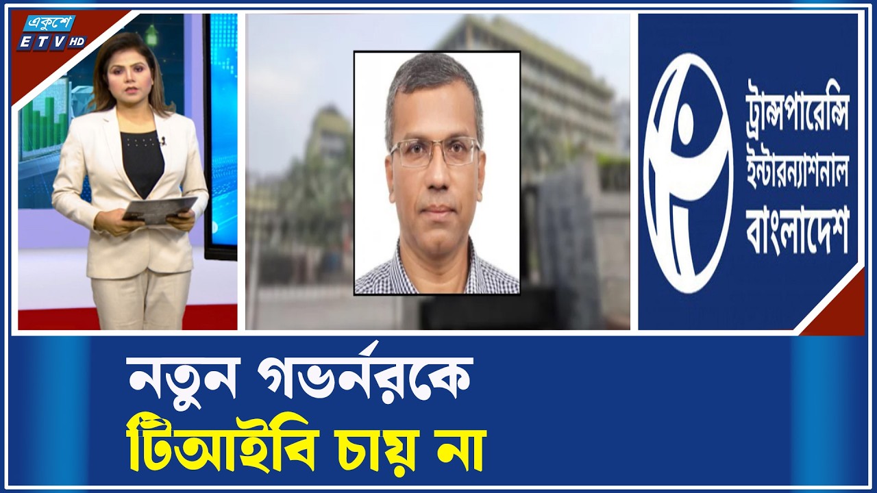 বাংলাদেশ ব্যাংকের গভর্নরের নিয়োগ বাতিল চায় টিআইবি! | ETV Business
