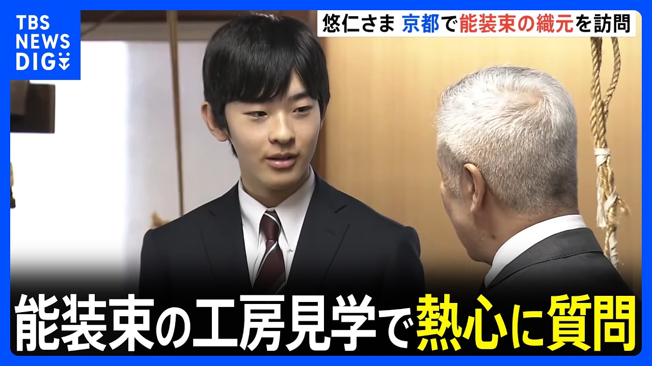 京都訪問中の悠仁さま　伝統的な能の装束の工房へ「機械自体は何年くらい前のもの…」作業工程見学し熱心に質問｜TBS NEWS DIG