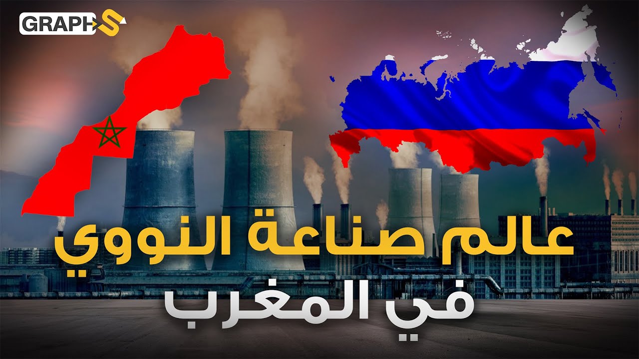 اكتساح أفريقي...كيف نجح المغرب في اقتحام عالم صناعة الطاقة النووية؟!