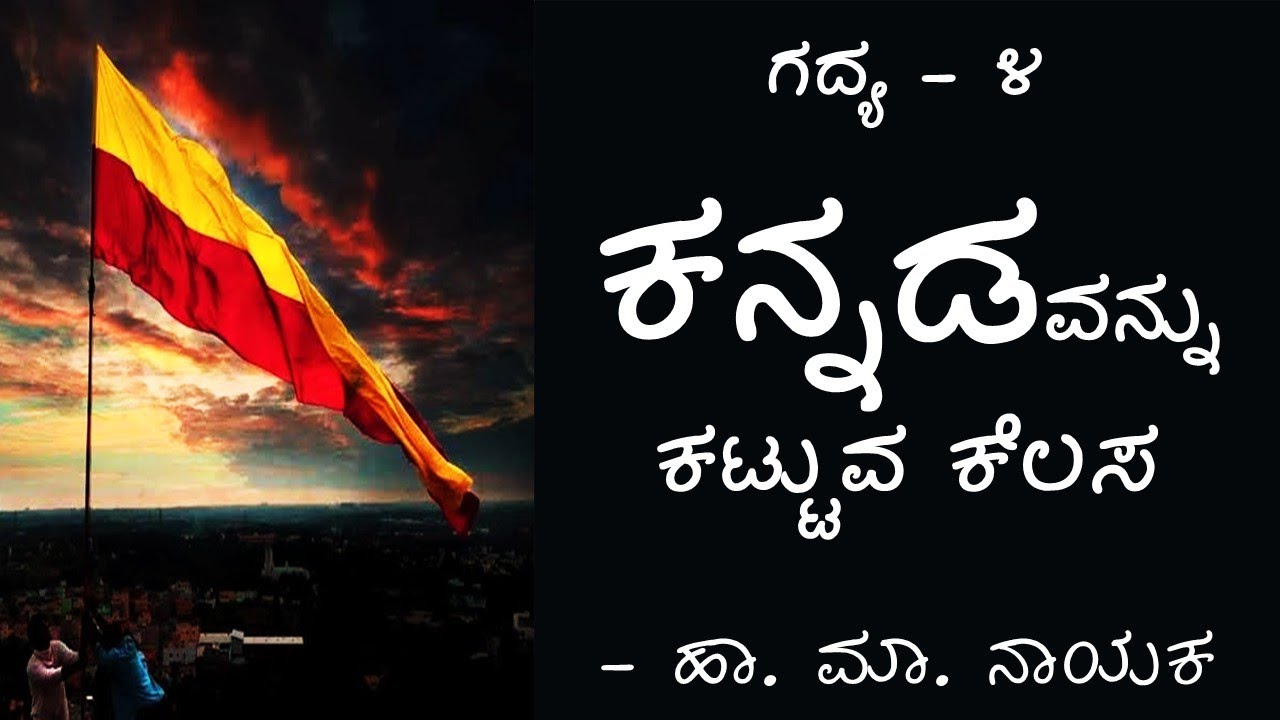 KANNADAVANU KATUVA KELASA | 2nd PUC | KANNADA LESSON EXPLAINED#boardexampreparation #kannada #exam 