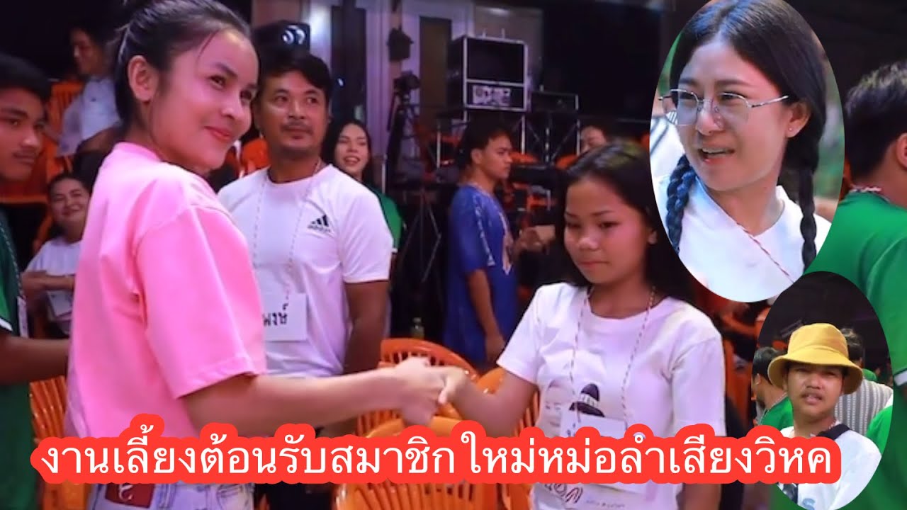 ล่าสุด งานเลี้ยงต้อนรับสมาชิกใหม่หมอลำเสียงวิหค#นกพงศกร 