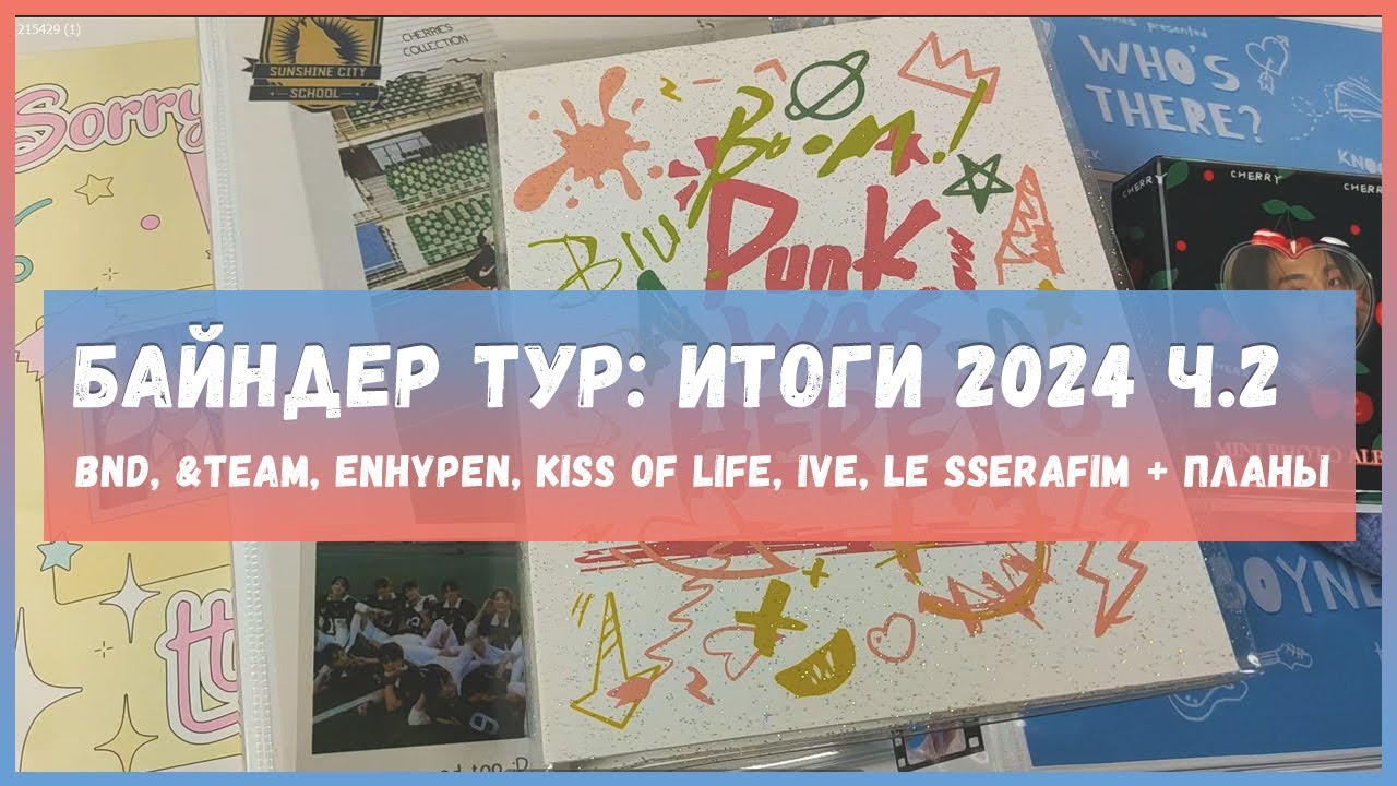 биндер тур 🍒 обзор коллекции карт 🍒  photocard collection p.2