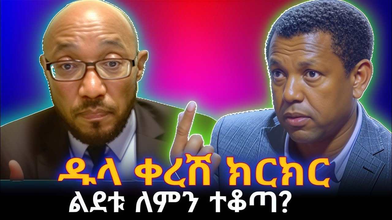 KALLATTII: ዱላ ቀረሽ ክርክር:: LIDETU AYALEW AND DR TSEGAYE ARARSA.