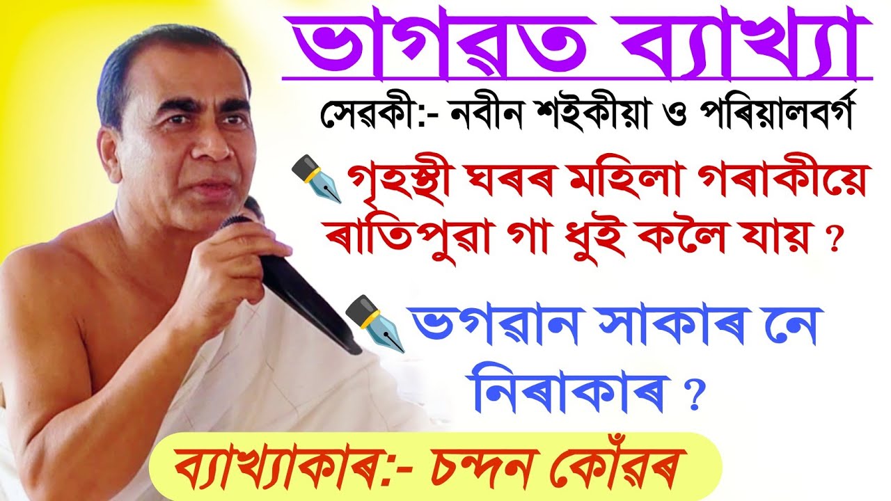 খণ্ড ২ গৃহস্থী ঘৰৰ মহিলা গৰাকীয়ে ৰাতিপুৱা গাধুই কলৈ যায় || ব্যাখ্যাকাৰ চন্দন কোঁৱৰ @chandan konwar