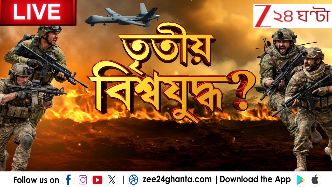 WAR NEWS | তৃতীয় বিশ্বযুদ্ধ শুরু? পশ্চিম এশিয়ায় ভয়ঙ্কর যুদ্ধ | LIVE | Zee 24 Ghanta