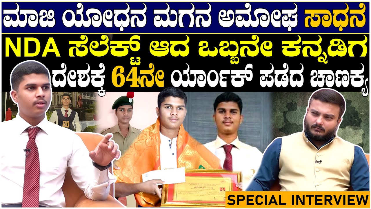 NDA Achiever: ಮಾಜಿ ಯೋಧನ ಮಗನ ಸಾಧನೆ, NDA ಸೆಲೆಕ್ಟ್ ಆದ ಒಬ್ಬನೇ ಕನ್ನಡಿಗ, ದೇಶಕ್ಕೆ 64ನೇ ರ್ಯಾಂಕ್ ಪಡೆದ ಚಾಣಕ್ಯ