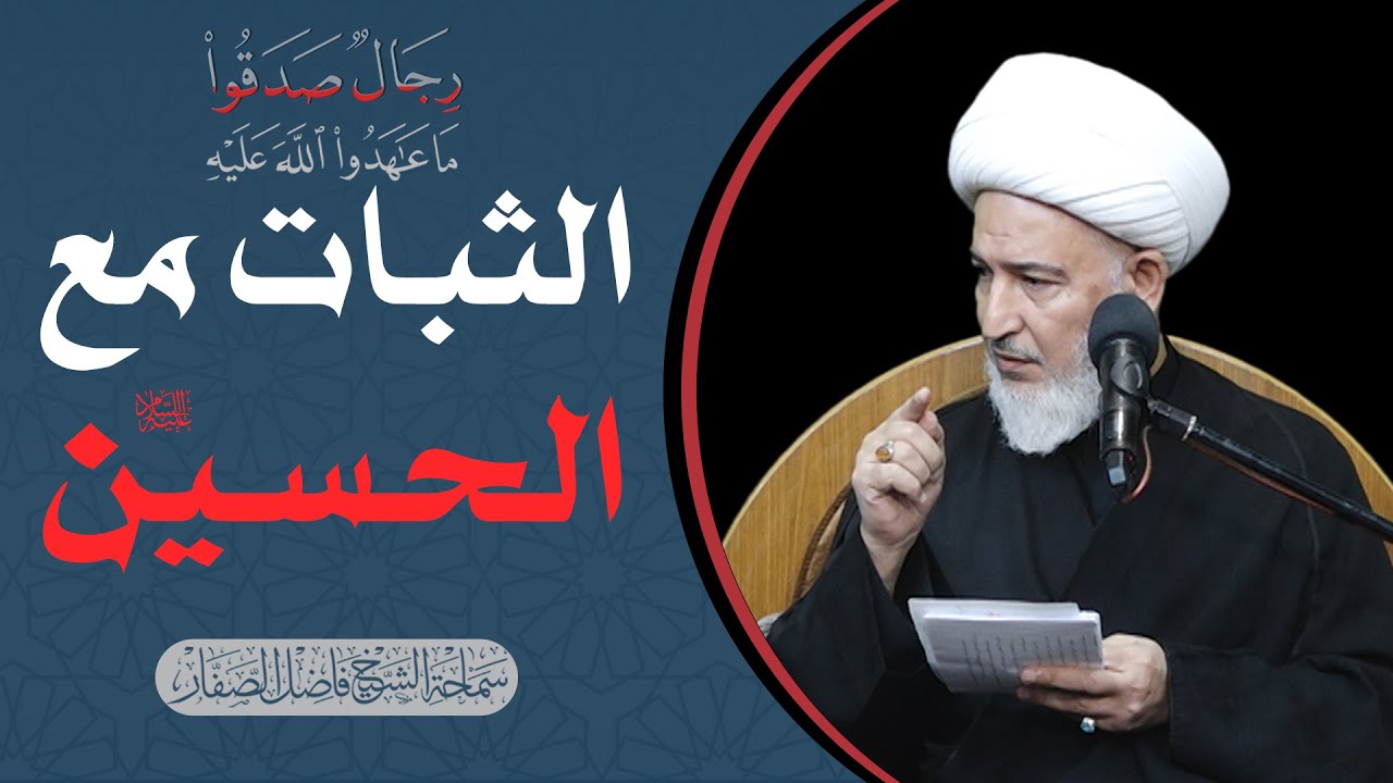 رجال صدقوا / 5 - الثبات مع الحسين عليه السلام - سماحة الشيخ فاضل الصفار