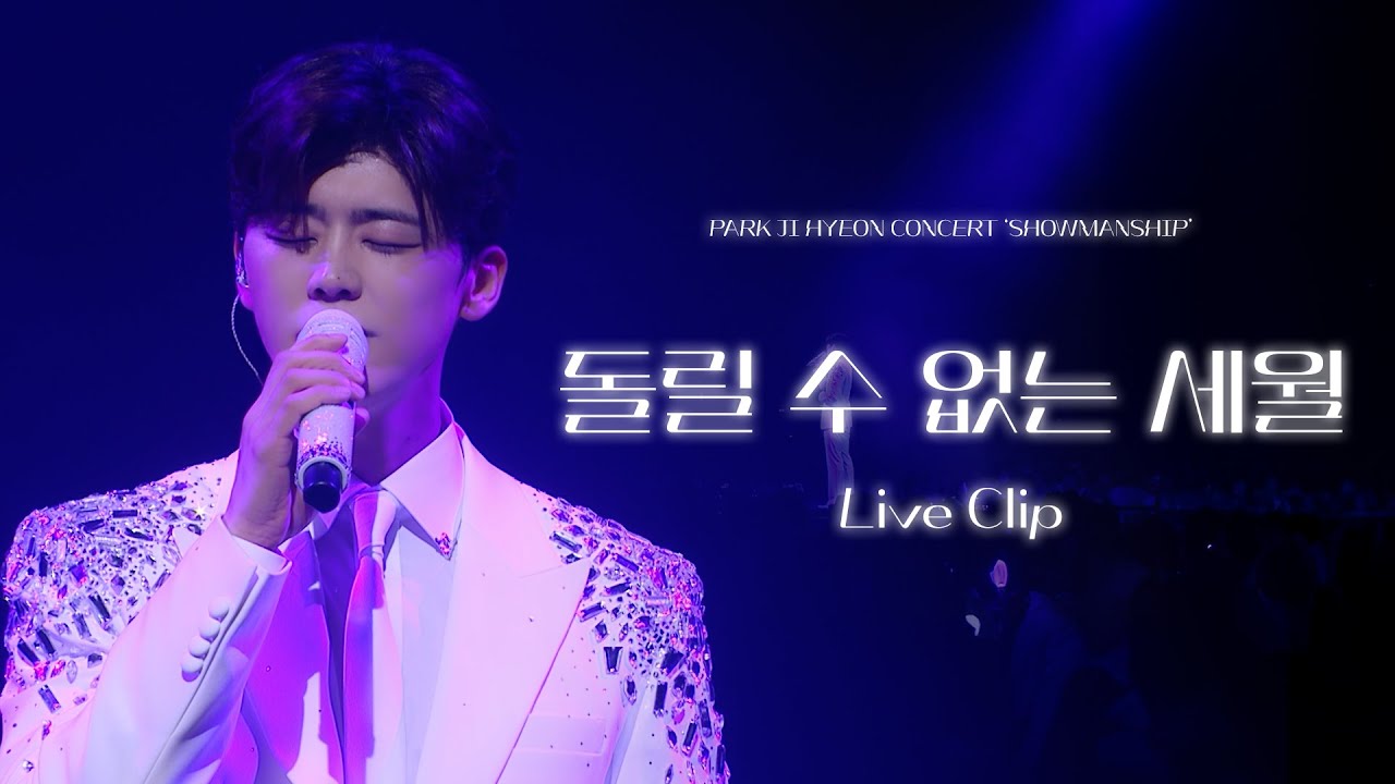 [2025 박지현 콘서트 'SHOWMANSHIP'] 박지현 '돌릴 수 없는 세월' LIVE CLIP