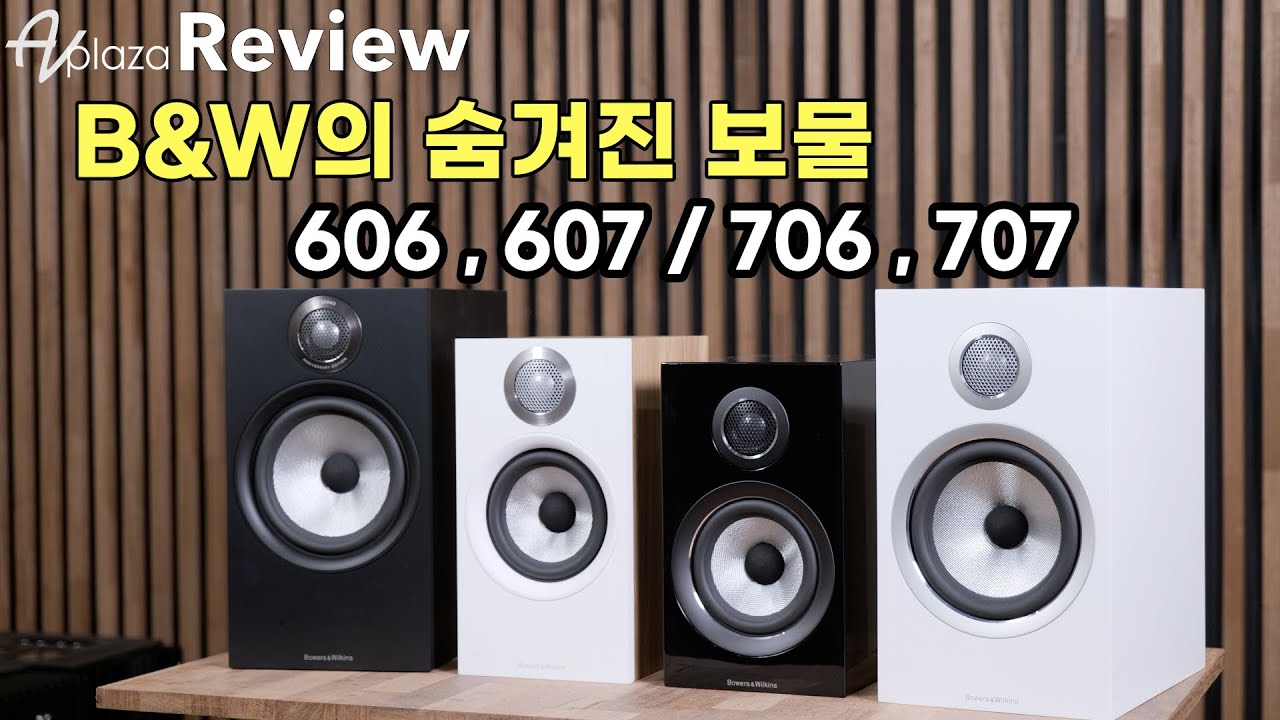 B&W 의 숨겨진 보물 B&W 706 S2, 707 S2, 606 S2, 607 S2 4종 북쉘프 스피커 비교 청음 및 리뷰 시연영상, 캠브리지오디오 EVO 150 올인원앰프 매칭