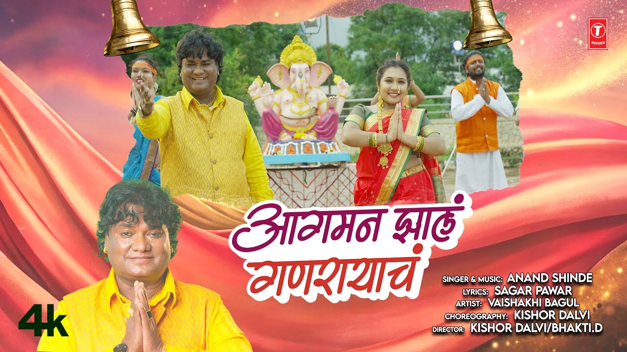 आगमन झालं गणरायाचं | Aagaman Jhala Ganraycha 🐁 Anand Shinde | Marathi Ganpati Geet 