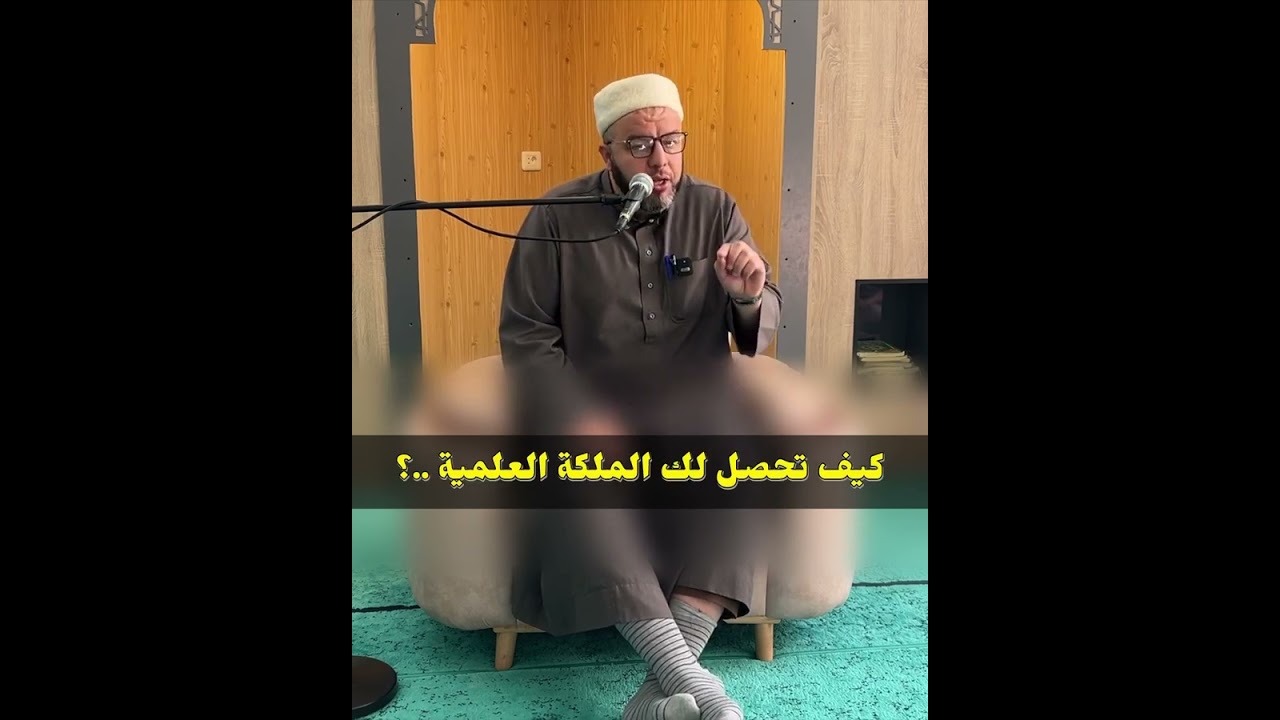 كيف تحصل الملكة العلمية | الشيخ بوبكر حسوني الجزائري