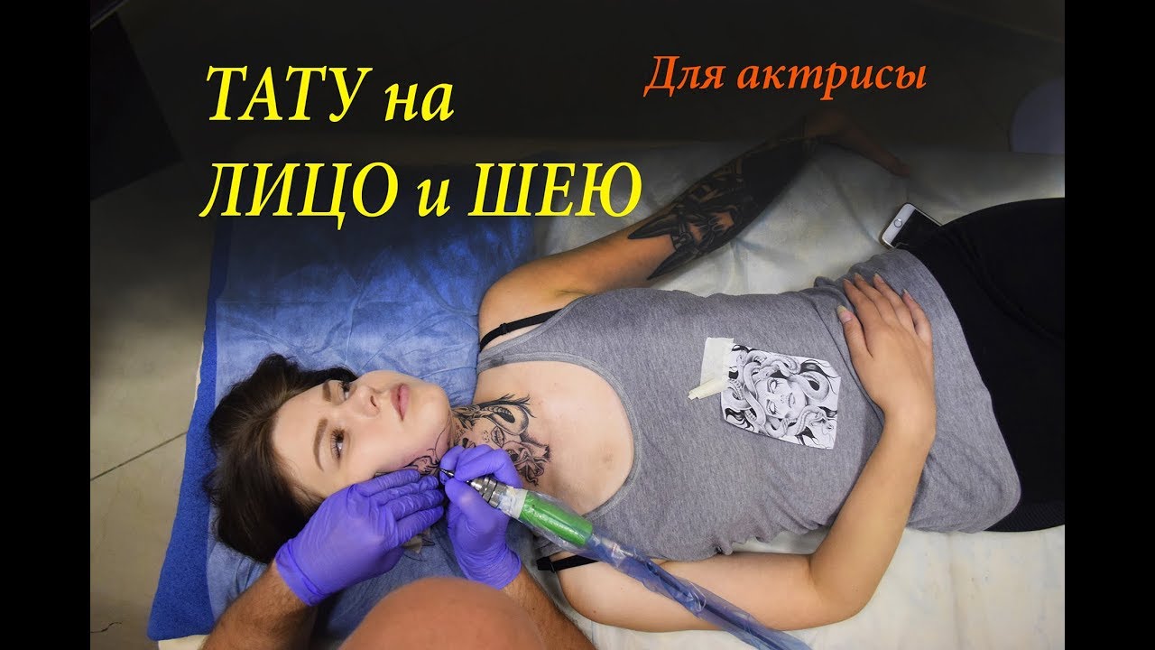 Тату на лицо и шею для актрисы и модели  Екатеринбург, татуировка в Екатеринбурге