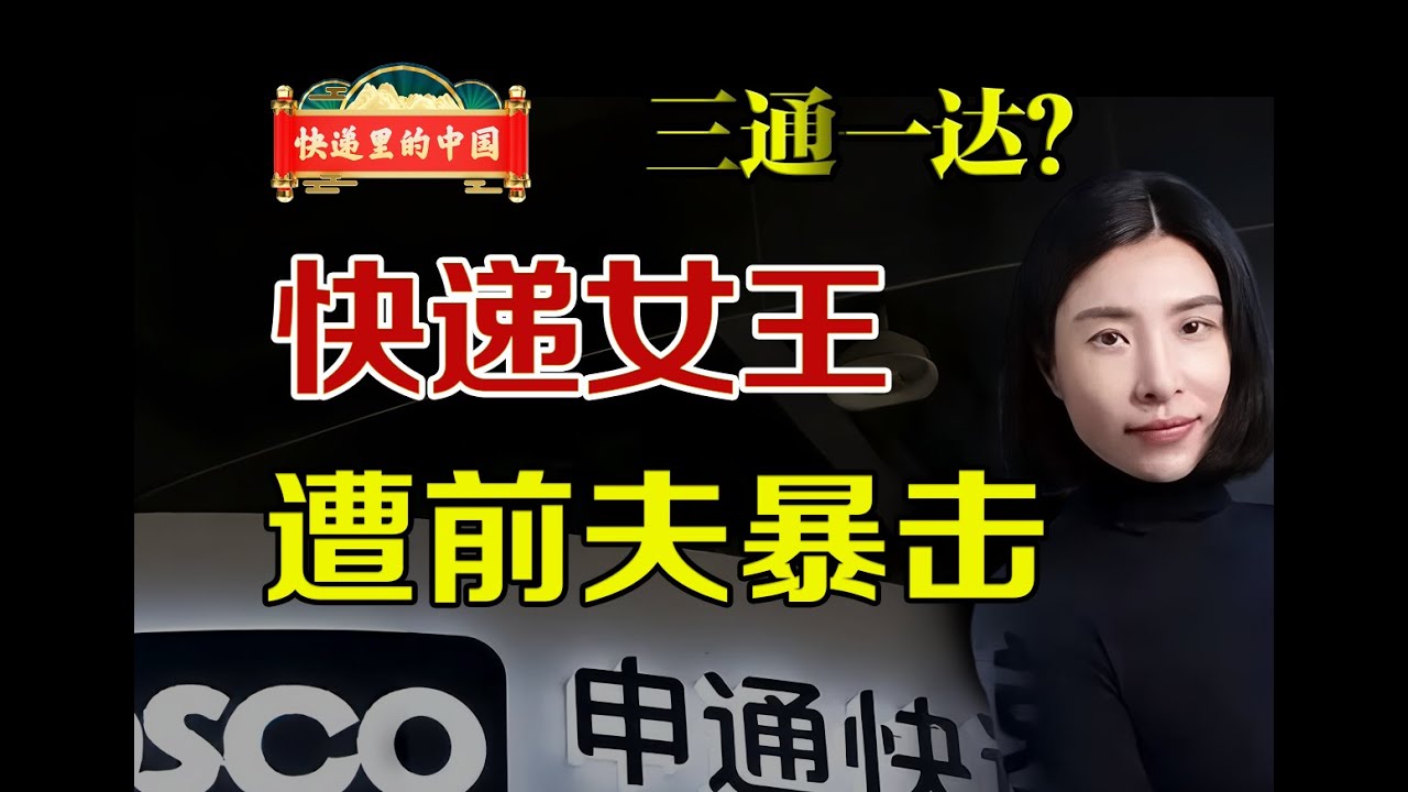 三通一达？快递女王遭前夫暴击