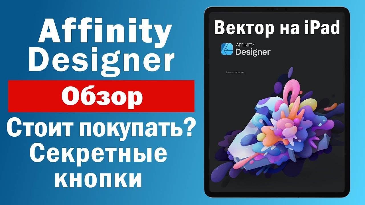 Affinity Designer для iPad. Обзор. Стоит ли покупать