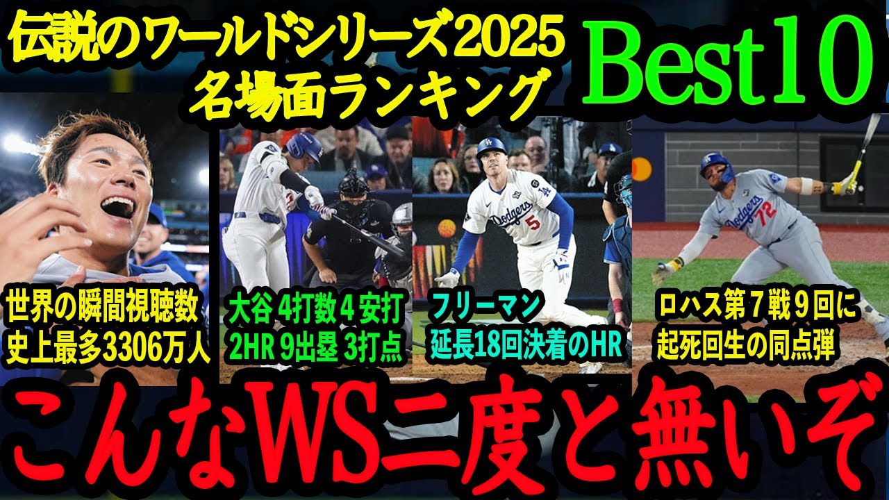 「こんなドラマティックなWSは史上初だ」ワールドシリーズ名場面ランキングベスト10【山本由伸】【大谷翔平】【海外の反応】
