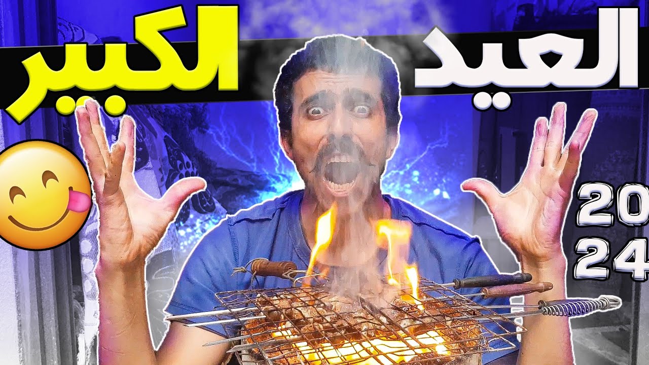 استمتع معيا ب اجواء عيد الاضحى نهار كامل انا و العتروس الجميل