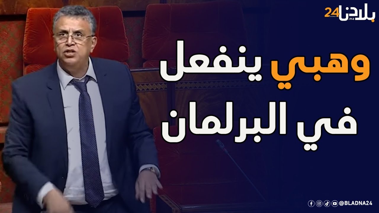 بسبب الفساد والإثراء غير المشروع.. وهبي ينفعل في البرلمان : واش لي دار الفلوس نجيبوه؟
