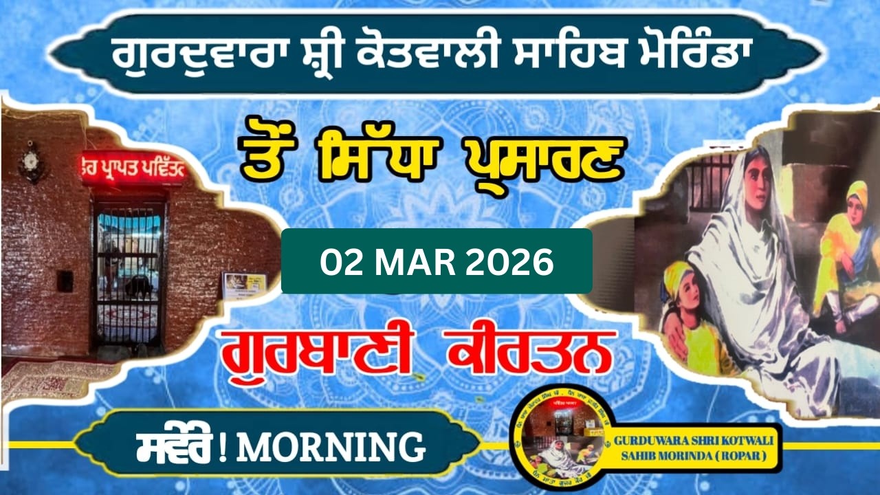 LIVE ਗੁਰਦੁਆਰਾ ਸ੍ਰੀ ਕੋਤਵਾਲੀ ਸਾਹਿਬ, ਮੋਰਿੰਡਾ ( ਰੂਪਨਗਰ ) ਤੋਂ  ਸਿੱਧਾ ਪ੍ਰਸਾਰਣ 02 MAR 2026