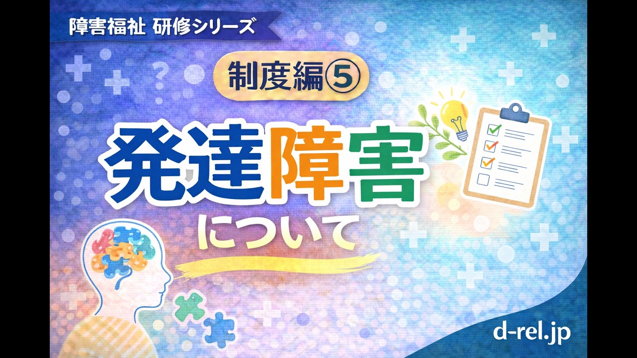 制度編⑤　発達障害とは