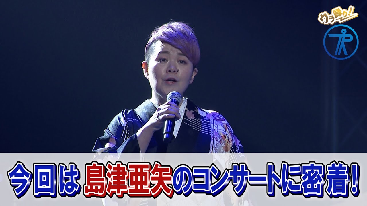 【ウラ録り！】島津亜矢コンサートに密着！