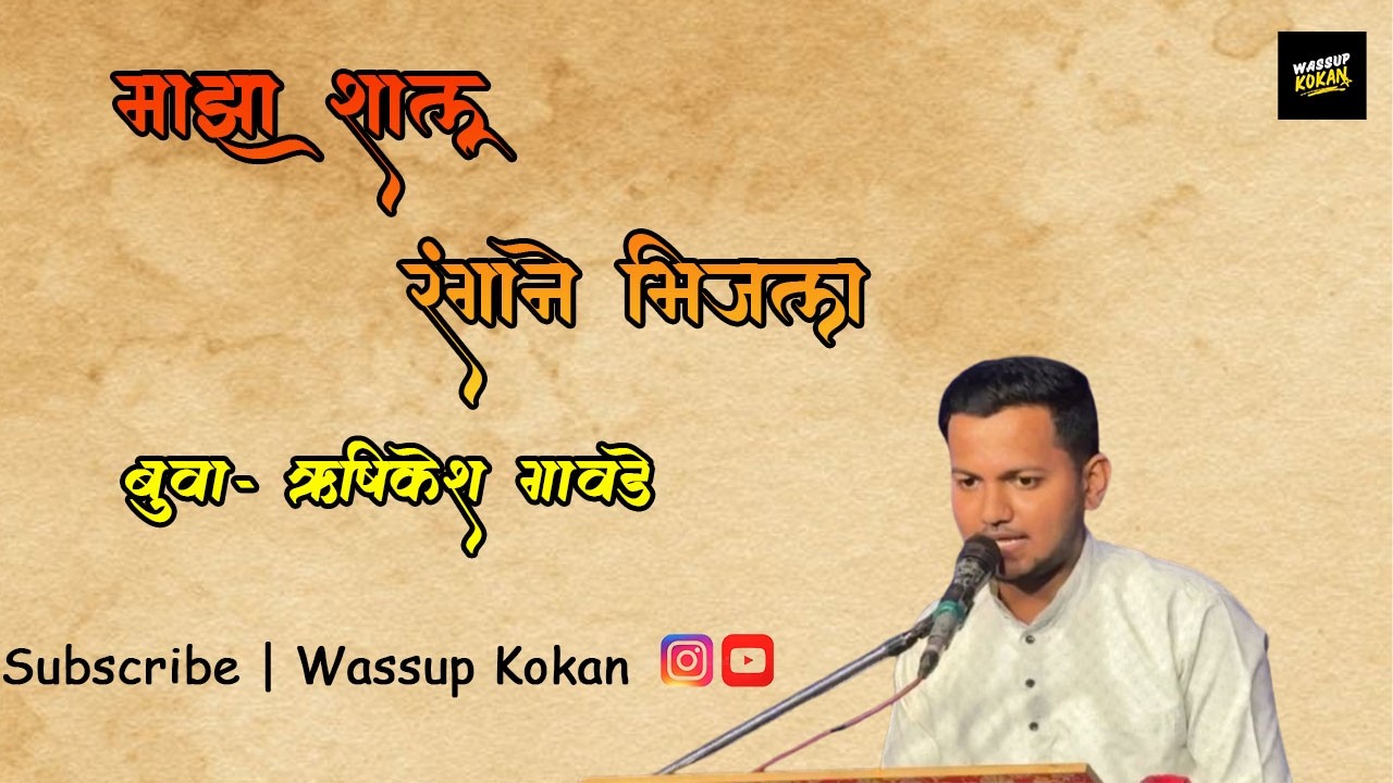 माझा शालू रंगाने भिजला | बुवा- ऋषिकेश गावडे | अप्रतिम सादरीकरण | wassup kokan #kokan #bhajan #folks