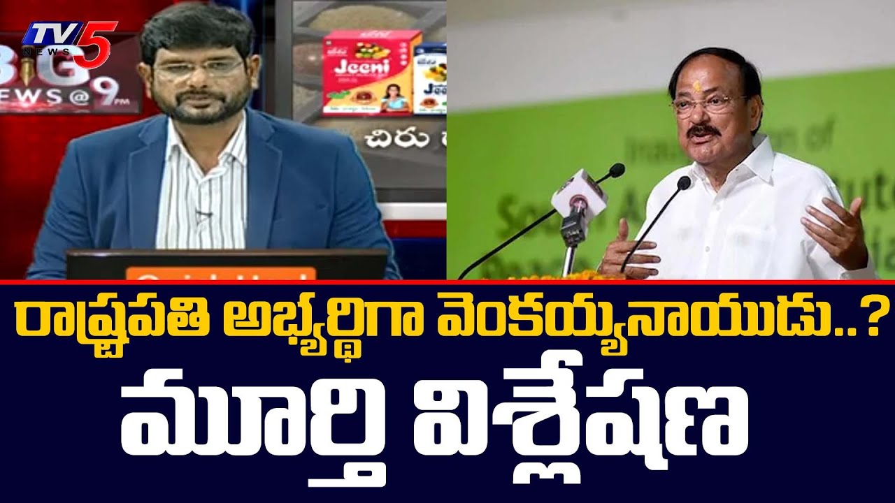 TV5 Murthy Analysis on President Candidate Venkaiah Naidu | President Election 2022 | TV5