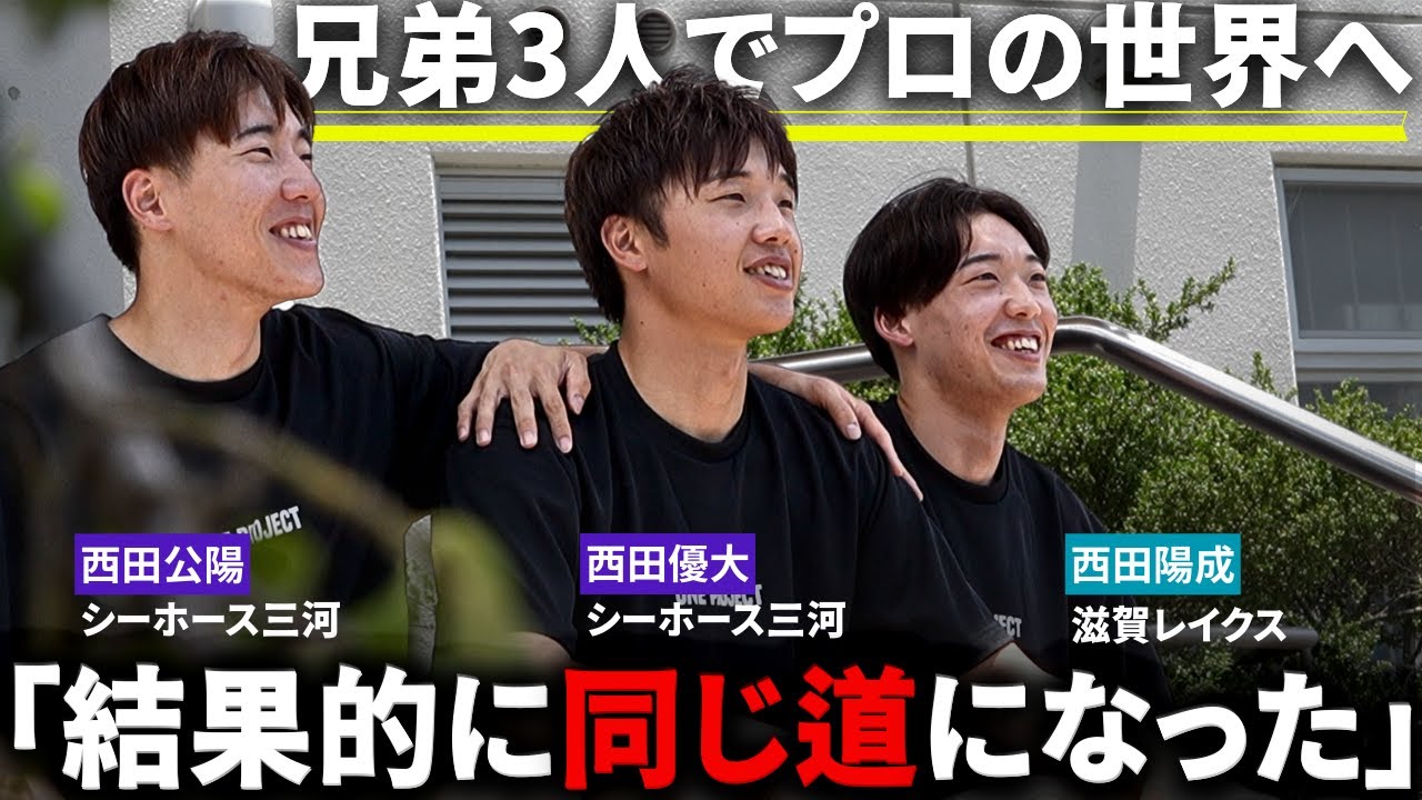 【独占インタビュー】西田三兄弟の覚悟