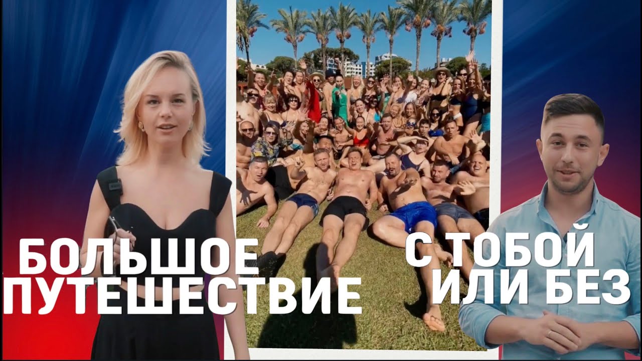Большое путешествие с тобой или без | Корпоративный ретрит