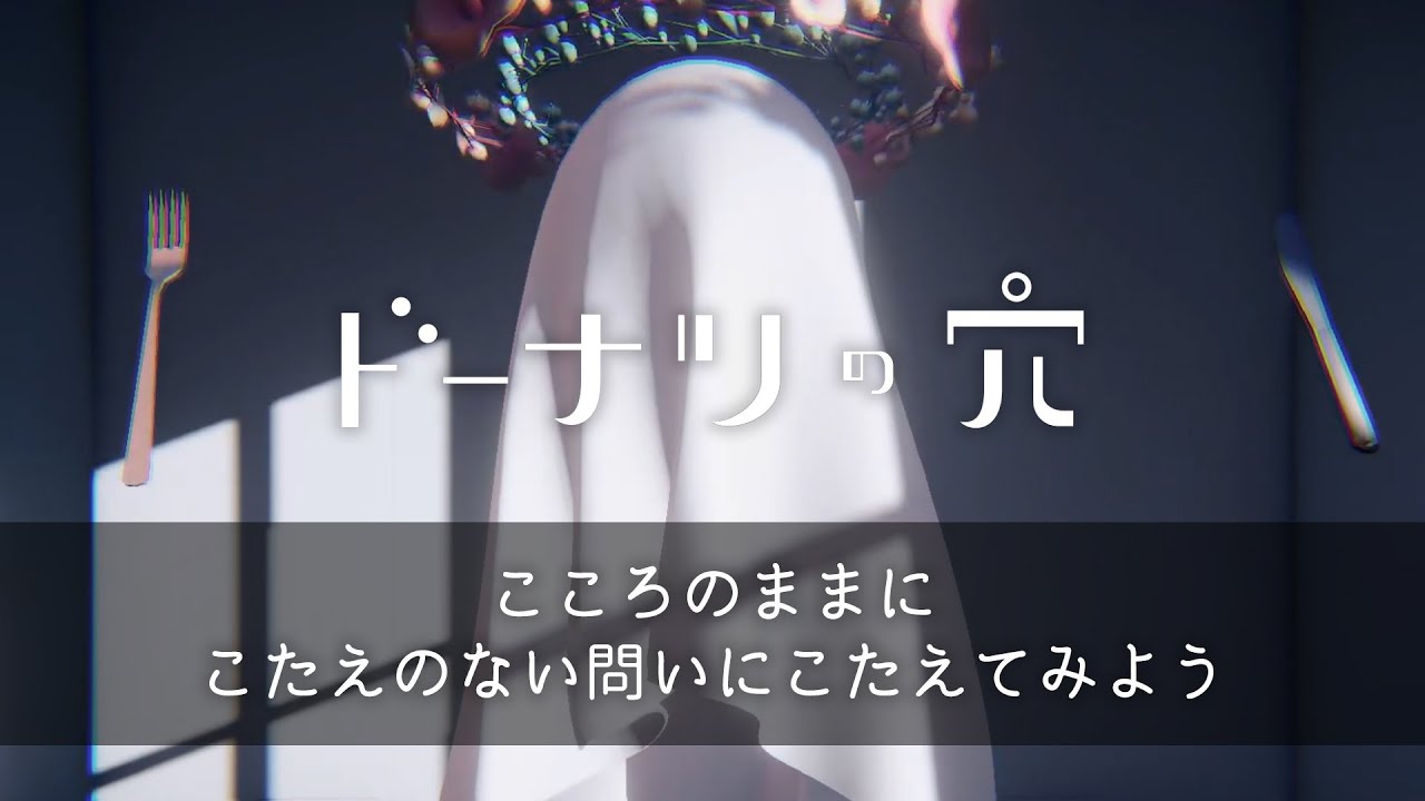 【ドーナツの穴】価値観は人それぞれ【思考実験】