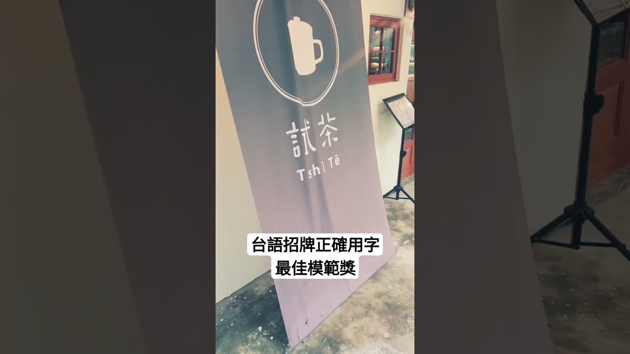 台語招牌正確用字最佳模範獎#試茶#台語#戰士#你會唸嗎#教育部台語貢獻#台語朗讀#南寧街台語藝術家唯一指名大南國#大南國台語研究中心#大南國生活電台#大南國街觀家#大南國簳仔店#南國囡仔#shorts